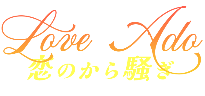 恋のから騒ぎ～Love Ado